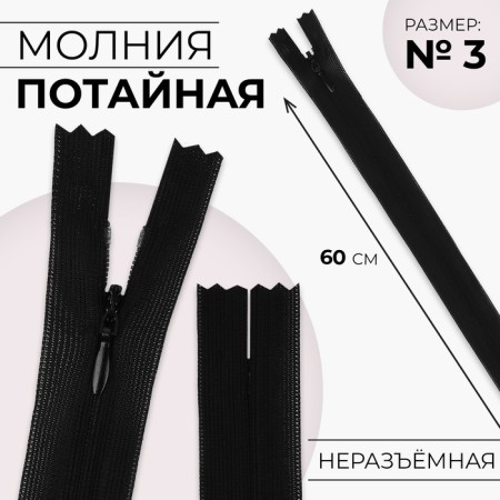 Lightning secret, No. 3, non -proceeding, locking machine, 60 cm, black color