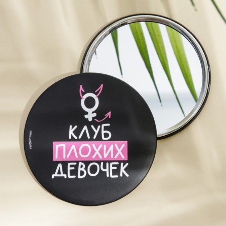 Зеркало "Клуб плохих девочек", диам.7 см-1