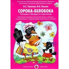 A set of cards. Forty-white. Wagges and conversations on pictures. Ushakovao. S., Lykova I. A.