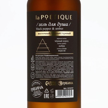Гель для душа парфюмированный, 500 мл, аромат Black pepper, laPOETIQUE-6
