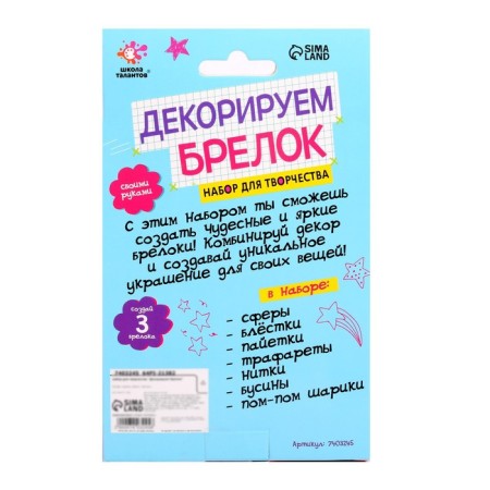 Set for creativity "Decorate a keychain"-3
