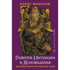 The development of intuition and clairvoyance. A large book of magical power. Monosov B.