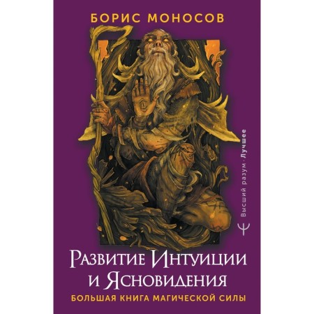 The development of intuition and clairvoyance. A large book of magical power. Monosov B.