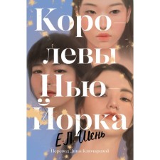 Королевы Нью-Йорка. И. Л. Шень