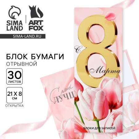 Блоки бумаги с отрывными листами, 30 л в открытке «Самой лучшей»