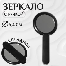 A mirror with a handle, folding, bilateral, with an increase, D mirror surface 6.4 cm, black color