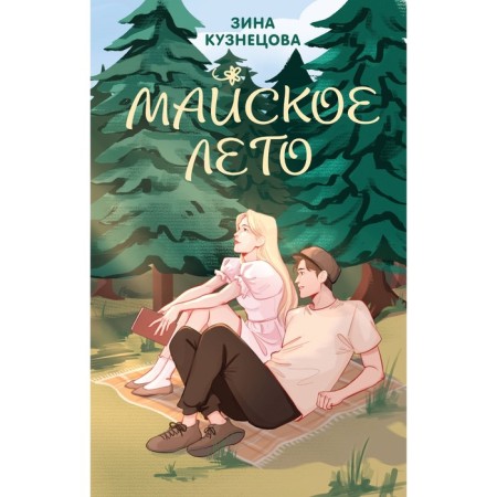 May summer. Kuznetsova Z.