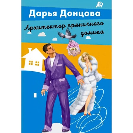 Architect of the gingerbread house. Dontsova D.A.