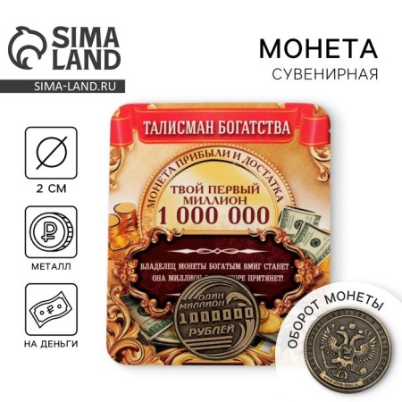 Souvenir Coin "One million rubles"