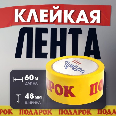 Tape adhesive tundra, "Gift", 45 μm, 48 mm x 60 m