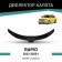Defly hood deflector for Skoda Rapid, 2012-2020