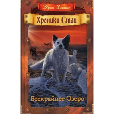 Chronicle of the pack. The endless lake. Hunter E.