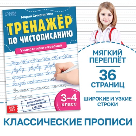 The simulator “calligraphy”, for grades 3-4, 36 p.