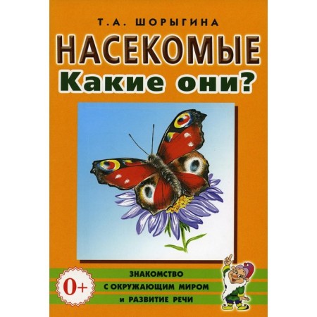 Insects. What are they? A book for educators, tutors and parents. Shorygina T.A.