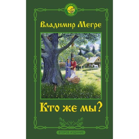 Who are we? Second edition. Megra Vladimir