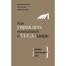 How to manage a company in VUCA-world. Talant, STRETEGIA, RISK. Maknabb B., Charan R., Carey D.