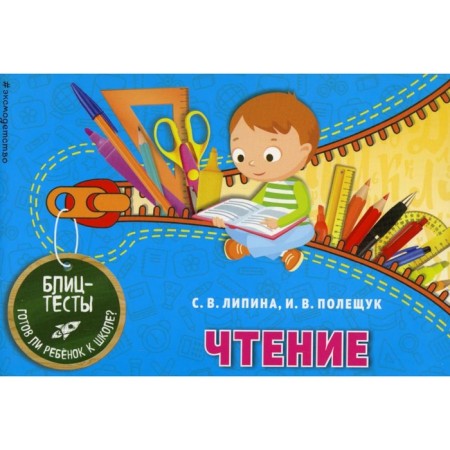 Reading. Blitstes. Lipina S., Poleshchuk I.