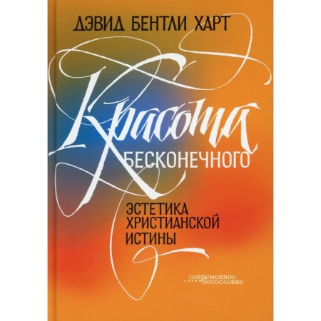 Красота бесконечного. Харт Д.