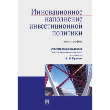 Innovative filling of investment policy. Monograph. Kushlin V., and others.