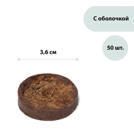 Peat tablets, d = 3.6 cm, with a shell, a set of 50 pcs.