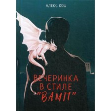 Вечеринка в стиле "вамп". Кош А.