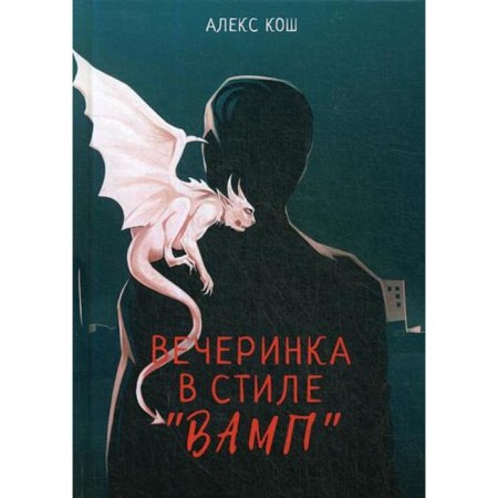 Вечеринка в стиле "вамп". Кош А.