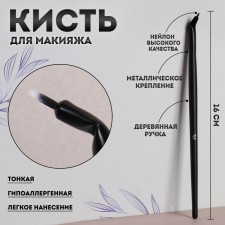 Makeup brush, thin, 16 cm, black color