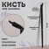 Makeup brush, thin, 16 cm, black color
