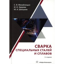 Welding of special steels and alloys. Textbook. 2nd edition. Mikhailitsyn S.V., Sheksheev M.A., Zvereva I.N.