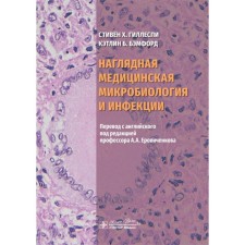 Visual medical microbiology and infection. Tutorial. Gillespi S.Kh., Bamford K.B.