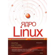 Ядро Linux. Сборка, настройка, управление. Матвеев М.Д.