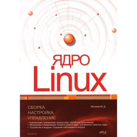 Linux nucleus. Assembly, configuration, management. Matveev M.D.