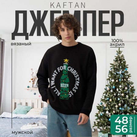 New Year. Knitted jumper KAFTAN Beer size 54