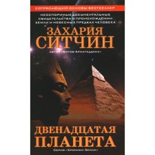Двенадцатая планета. Ситчин З.