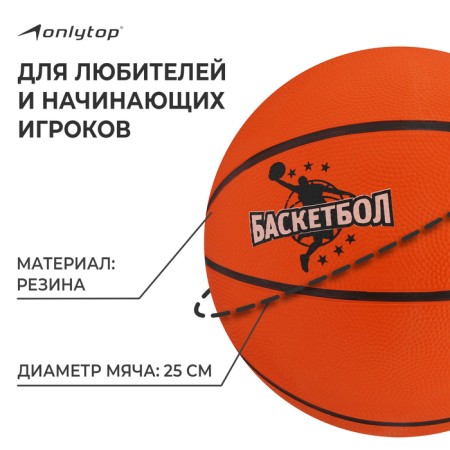 Basketball ball Onlytop Jamr, PVC, glued, 8 panels, p. 7-1