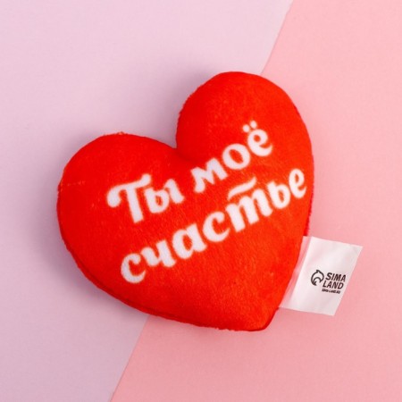 Магнит «Ты мое счастье», сердце-1