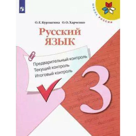 Russian language. Grade 3. Preliminary control. Current control. Final control. Kurlygin O. E.