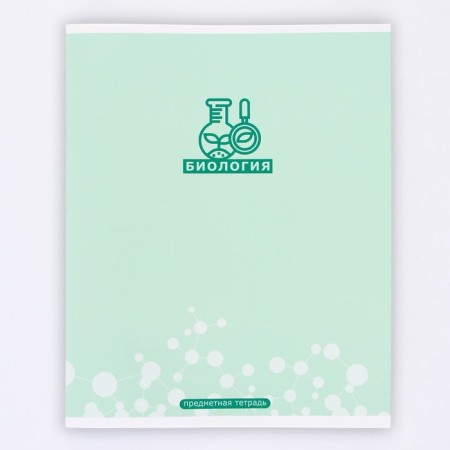 An objective note 48 sheets, A5, minimalism, with reference materials “September 1: Biology”, cover coated cardboard 230 gr., Inner block in a cage 80 gr., Whiteness up to 80 %, block No. 2.-5