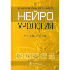 Neurouralology. Tutorial. Kasyan G.R., Konovalov N.A., Lysachev D.A.