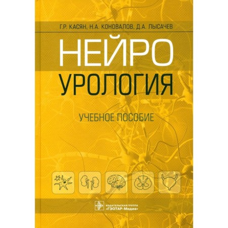 Neurouralology. Tutorial. Kasyan G.R., Konovalov N.A., Lysachev D.A.