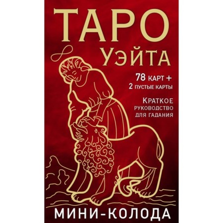 Tarot Wate. Mini-column. 78 cards, 2 empty and instructions in the box. Wayt A., Kolman-Smith P.