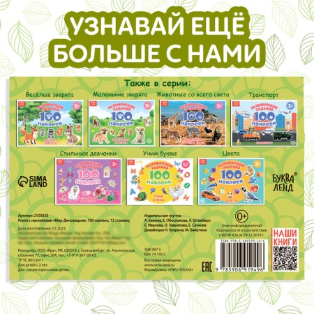 100 stickers "World of dinosaurs", 12 p.-5