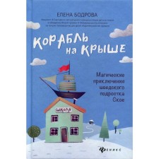 Ship on the roof: magical adventures of the Swedish teenager. Bodrova E.