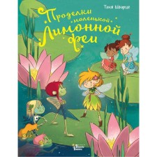 Films with a small lemon fairy. Schwartz T.