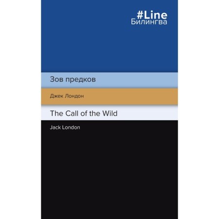 Зов предков. The Call of the Wild. Лондон Дж.