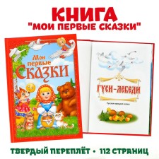 Книга в твёрдом переплете «Мои первые сказки», 112 стр.