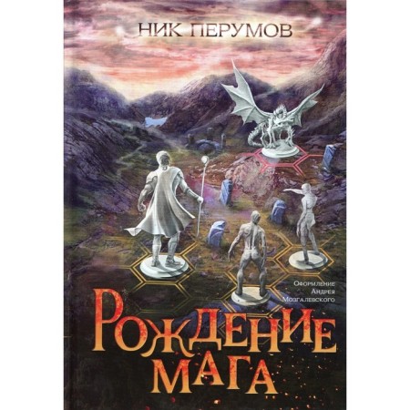 Рождение мага. Перумов Н.Д.