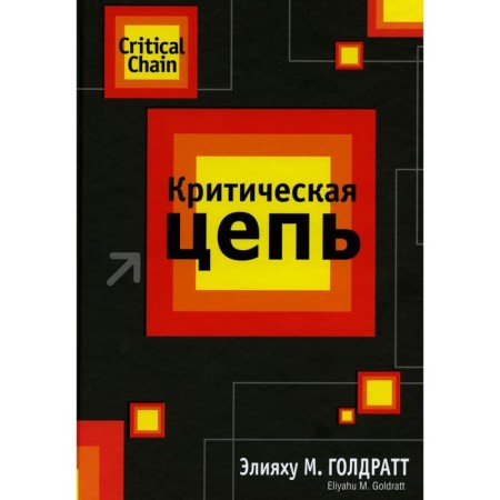 Critical chain. Goldratt E.M.