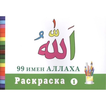 Coloring 1. 99 names Allah