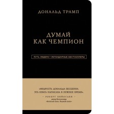 Donald Trump. Think like a champion, 3rd edition. Trump D., Makiver M.